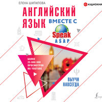 Шипилова Елена. «Английский язык вместе с SpeakASAP. Выучи навсегда». Часть 27 - Екатерина Кабашова