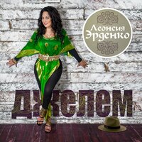 Джелем - Леонсия Эрденко