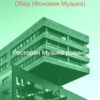 Моменты (Ресторан) - Ресторан Музыка романс