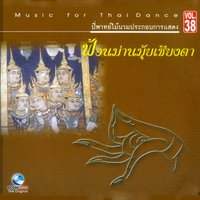 ฟ้อนม่านมุ้ยเชียงตา - ศิลปินกรมศิลปากร