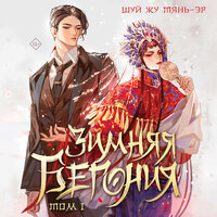 Шуй Жу Тянь-эр. «Зимняя бегония. Том 1». Часть 24 - Петр Коврижных