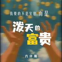 我要的不是安慰 - 六仔哥