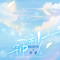 一秒钟 - 橙翼 & Aki阿杰