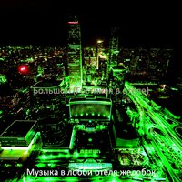 Музыка (Вестибюль отеля) - Музыка в лобби отеля желобок