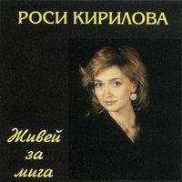 The Games People Play - Роси Кирилова