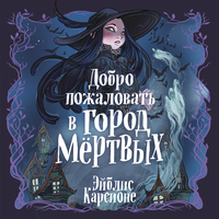 Эйблис Карсионе. «Добро пожаловать в город мёртвых!». Часть 27 - Алиса Поздняк