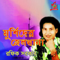 Matir Vitor Hobe Ghor - Rafiq Sarkar