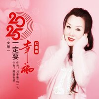 2025一定要幸福 - 红蔷薇