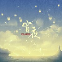 宵夜 - 安九 & HITA