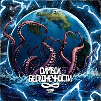 Символ бесконечности - OSMIIINOG & Gashit