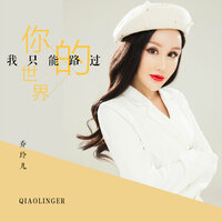 你的世界我只能路过 - 乔玲儿