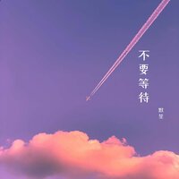 不再徘徊 - 默笙