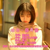 被你一伤再伤 - 水火相容