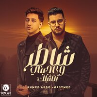 شاطر وعجبني تمثيلك - Mahmoud Me3tmed & Ø§Ø­Ù…Ø¯ Ø¹Ø¨Ø¯Ù‡ & Ahmed Abdo & محمود معتمد & احمد عبده
