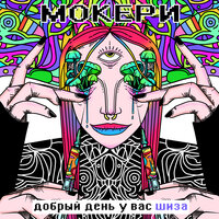 Буду как фонк - Мокери