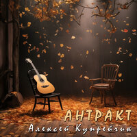 Аминь - Алексей Купрейчик