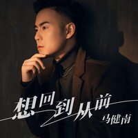 想回到从前 - 马健南