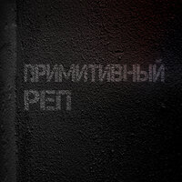 Закрываю глаза - Отчислен