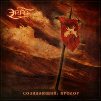 Созидающий: Пролог - Эргот