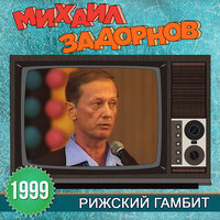 Военным не нужна зарплата - Михаил Задорнов