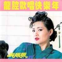 飄飄樂逍遙 - 龍飄飄