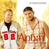 Первый день зимы - Арбат & Ольга Барабанщикова