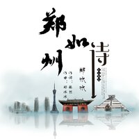 郑州如诗 - 郑冰冰