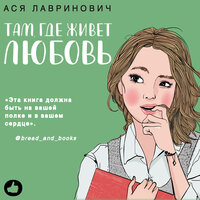 Ася Лавринович. «Там, где живет любовь»