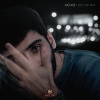 Где же вы - Xcho