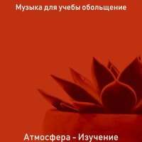 Атмосфера (Книги) - Музыка для учебы обольщение