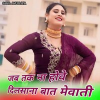 जब तक ना होवे दिलसाना बात मेवाती - Sahil Jatoliya