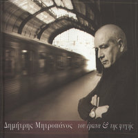 N' Anixo Ithela Ftera - Dimitris Mitropanos