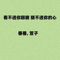 看不透你眼睛 猜不透你的心 - 番番 & 萱子