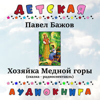 Хозяйка Медной горы, Чт. 6 - Детская аудиокнига & Мария Бабанова