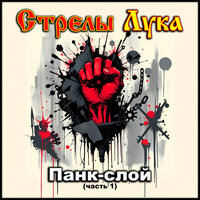 Вампир - Стрелы Лука
