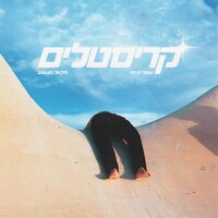 רוצה עוד - Michael Moshonov & קריסטלים & Omer Joe Nave