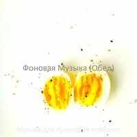 Моменты (Готовим дома) - Музыка для кулинарии плейлист