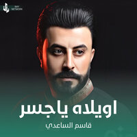 اويلاه ياجسر - Qasim Al Saadi