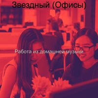 Видения (Офисы) - Работа из домашней музыки