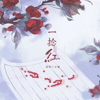 一捻红 - 小魂