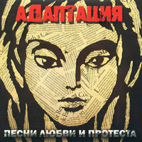 Черная песня - Адаптация