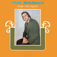 Gramma estilan ston charo - Ilias Megaloudis