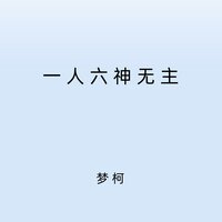 几度梦回大唐 - 梦柯 & 夢柯