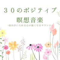 ポジティブになる瞑想音楽 - ポジティブ自然