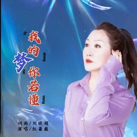 我的梦你若懂 - 红蔷薇
