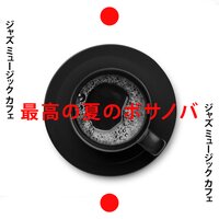 甘い表現 - ジャズ音楽アカデミー