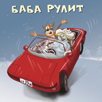 За кале-кале - Х.. забей