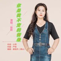 你是我不变的情缘 - 阿影 & 小萍