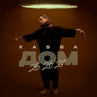 Бас убивает в хате - Xassa
