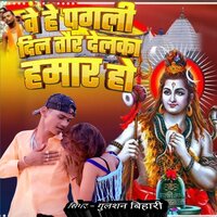 Ve He Pagli Dil Tor Delka Hamar Ho - Gulshan Bihari